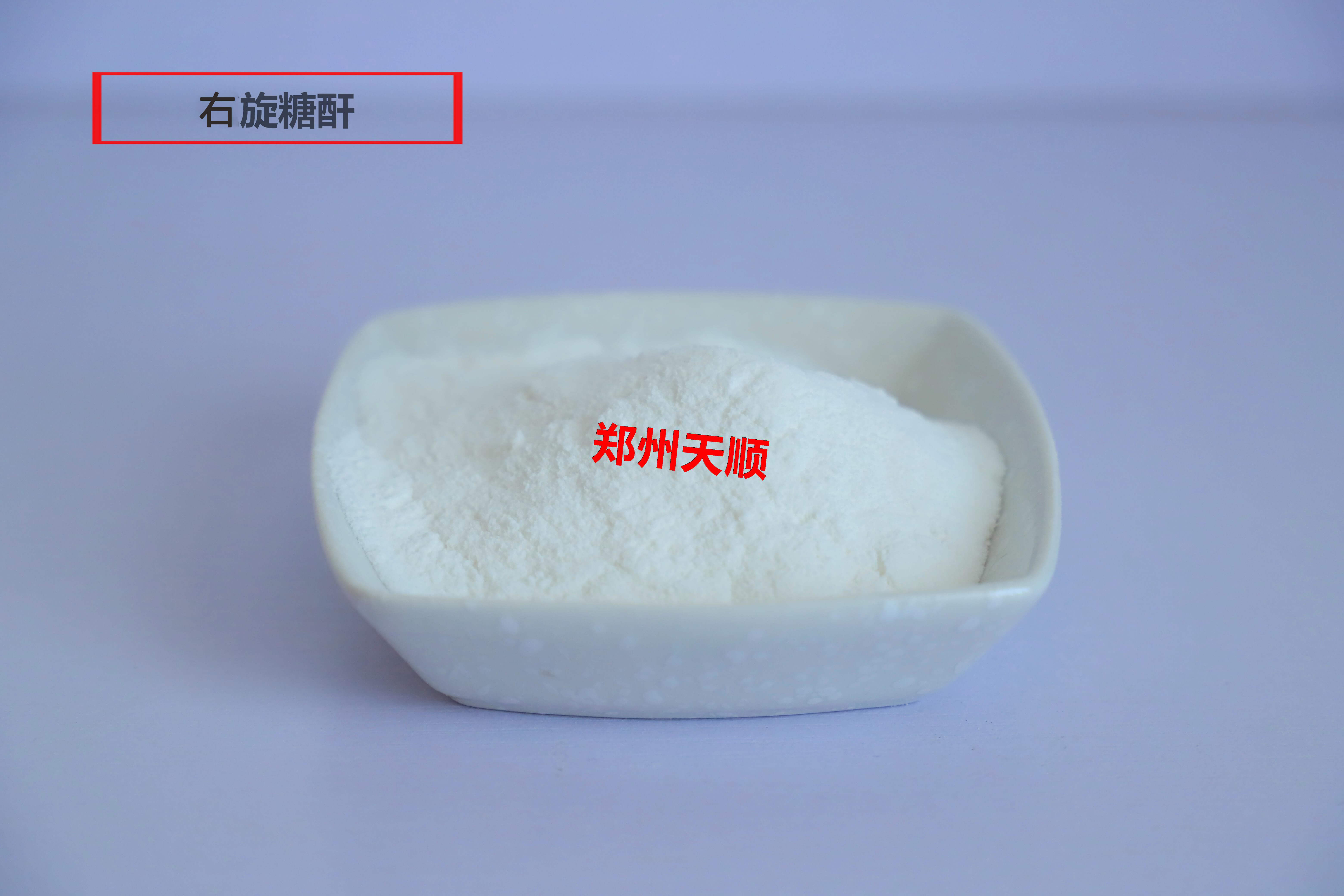 大量供應(yīng)食品級右旋糖酐鄭州天順右旋糖酐生產(chǎn)廠家(右旋糖酐有什么作用)