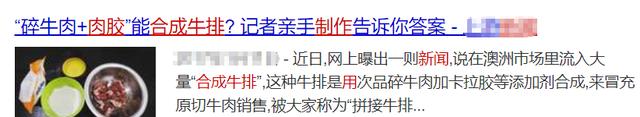 次品牛肉+膠水=合成牛排？新聞曝光“拼接肉”已是全球現(xiàn)象