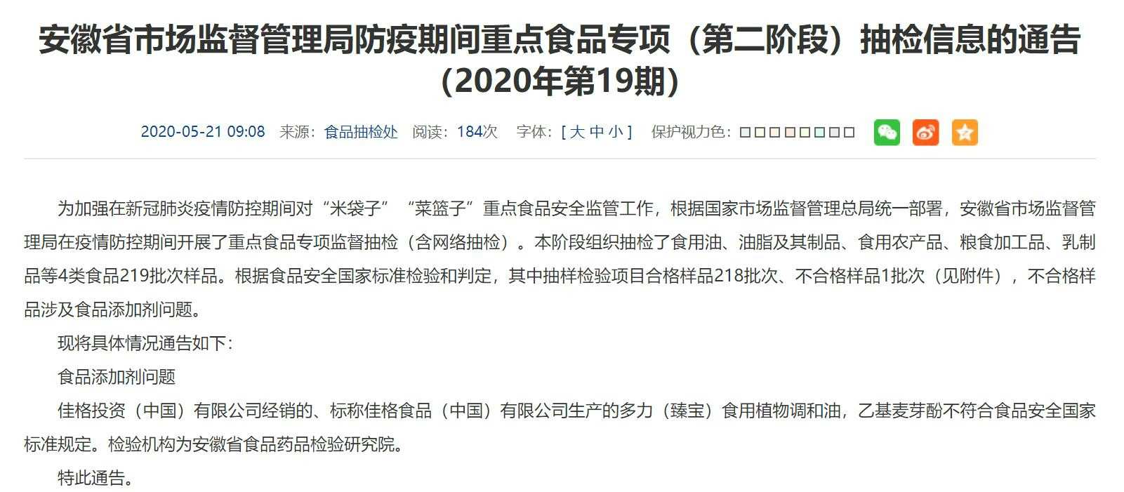 安徽發(fā)布最新食品不合格通報(bào)多力食用植物調(diào)和油出現(xiàn)食品添加劑問題