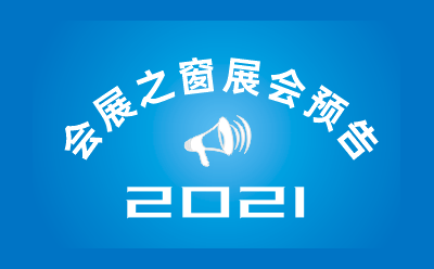 2021中國食品添加劑和配料展覽會