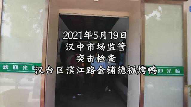 陜西漢中一家烤鴨店食品添加劑與有毒有害物質(zhì)混放被查處