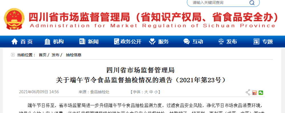 四川人注意！這2批次端午節(jié)令食品抽檢不合格