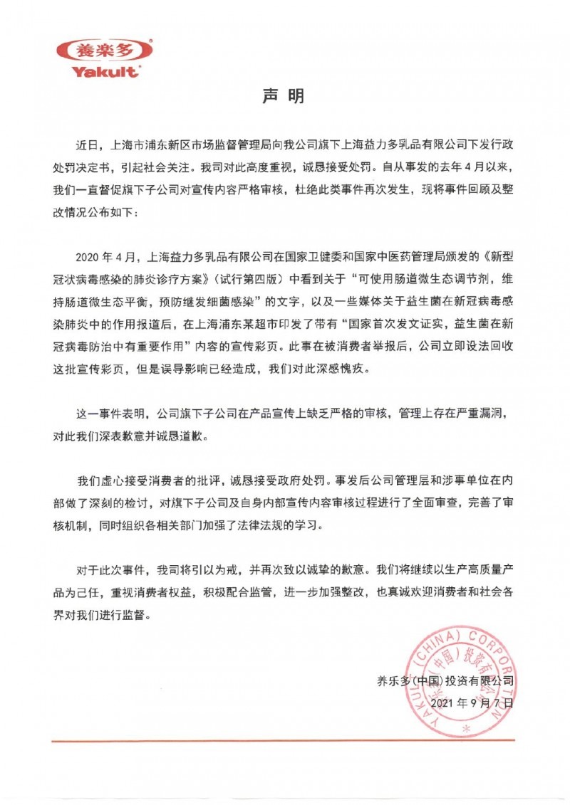 宣傳益生菌可防治新冠病毒被罰 養(yǎng)樂多回應(yīng)：接受處罰，誠(chéng)懇道歉