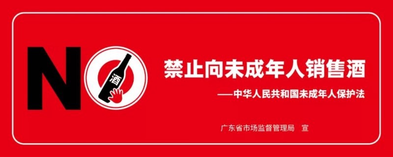 廣東省積極推動落實禁止向未成年人銷售酒工作