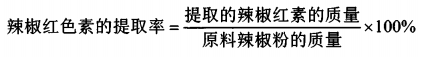 有機溶劑法提取辣椒紅色素的工藝研究 （一）