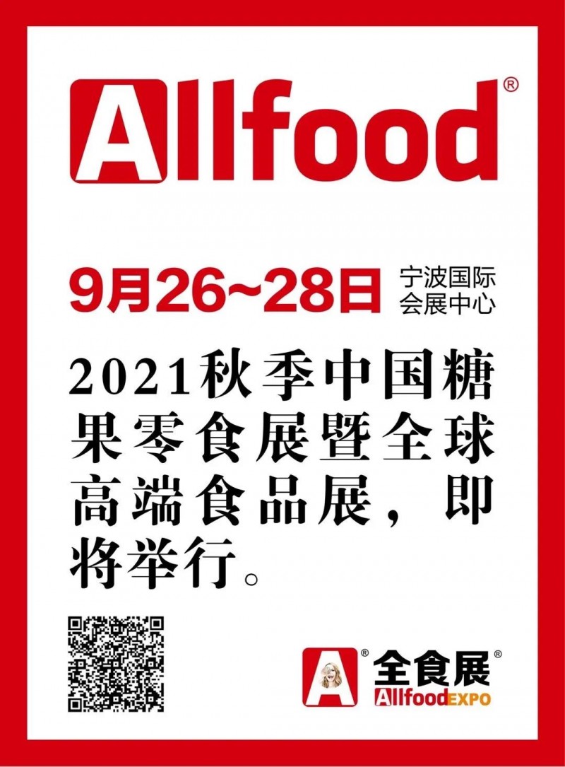 2021寧波秋季全食展配套活動(dòng)一覽表正式公布 (附詳表）