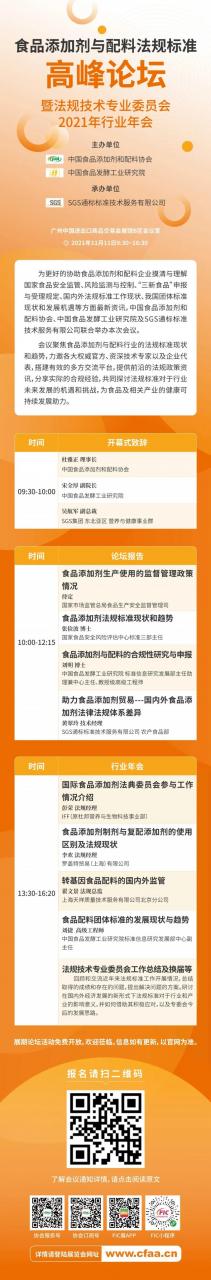 食品添加劑與配料法規(guī)標(biāo)準(zhǔn)高峰論壇（2021）暨法規(guī)技術(shù)專業(yè)委員會(huì)2021年行業(yè)年會(huì)