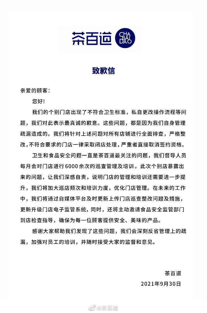 被曝過(guò)期原材料更換標(biāo)簽繼續(xù)使用等問(wèn)題 茶百道急緊道歉