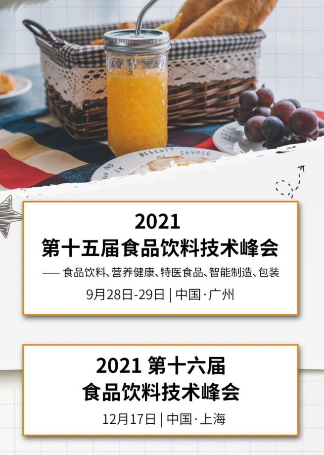 創(chuàng)新、趨勢(shì)、行業(yè)洞察……榮格食品飲料技術(shù)峰會(huì)第二天