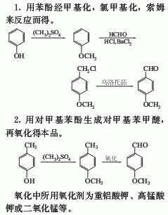 對(duì)甲氧基苯甲醛