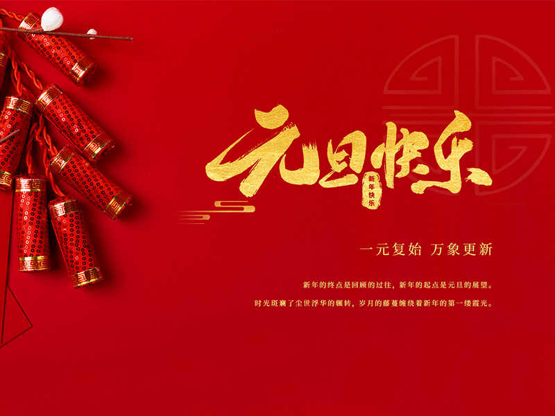 揚(yáng)州化工股份有限公司祝大家元旦快樂！